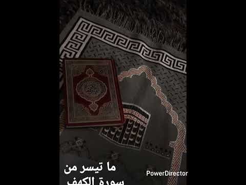 ما تيسر من سورة الكهف اكسبلور لايك اشنراك