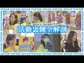 活動裏側全解剖 20230727_20230802