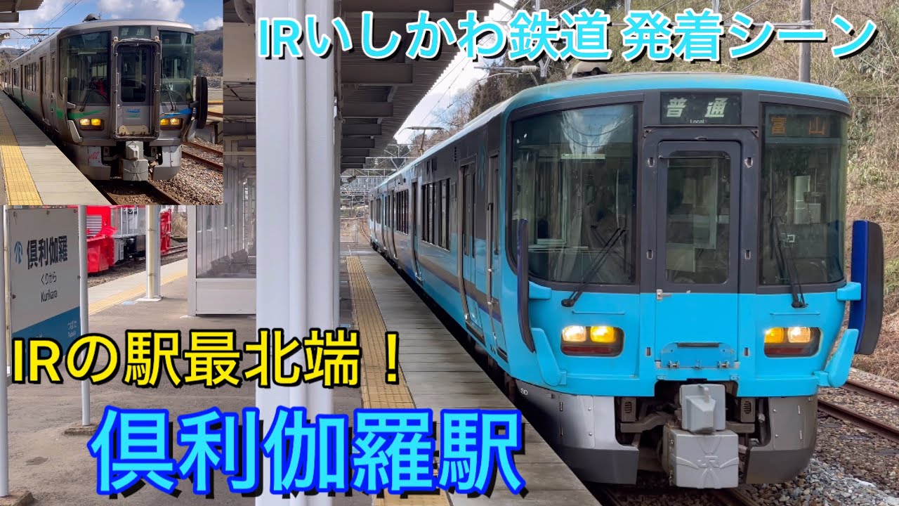 Японский поезд! Сцена отправления и прибытия станции Курикара железной дороги Исикава