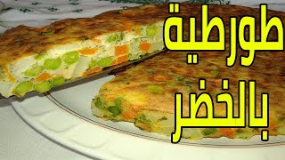 طورطية بالخضر في الفرن سهلة صحية و لذيذة و اقتصادية