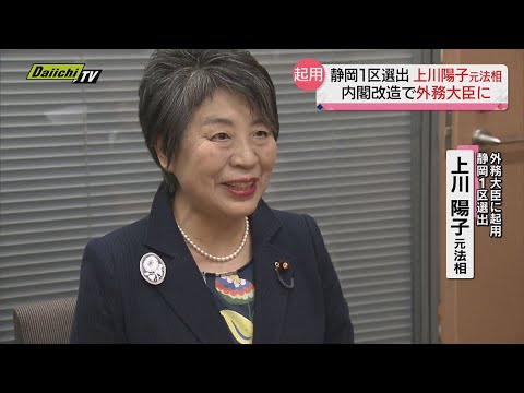 静岡１区選出・上川陽子元法相が新外相「全力を尽くしてまいりたい」