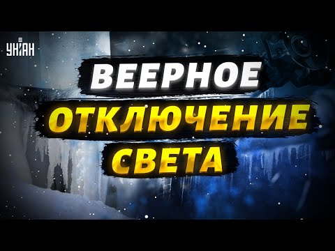 Украинцев ждут веерные отключения света: назван негативный сценарий