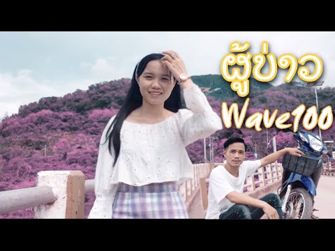 ຜູ້ບ່າວ Wave100 (ผู้บ่าว Wave 100)-Vonewiew[Official MV]