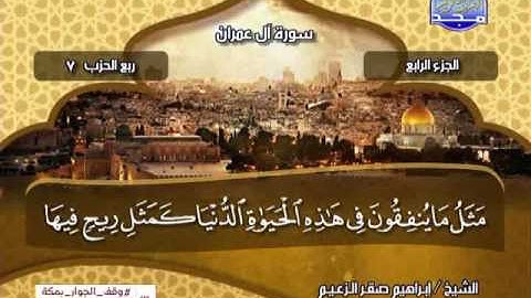 الجزء الرابع كاملأ للشيخ ابراهيم صقر الزعيم من قناة المجد للقران الكريم