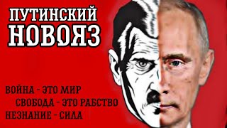 ХЛОПОК, ЗАДЫМЛЕНИЕ и другие казни оркостана. НОВОЯЗ современной россии! Гражданская оборона