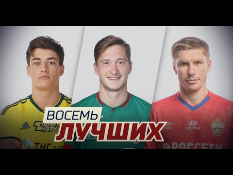 Ларссон, Миранчук, Набабкин, Кварацхелия, Азмун, Норманн / «Восемь лучших»