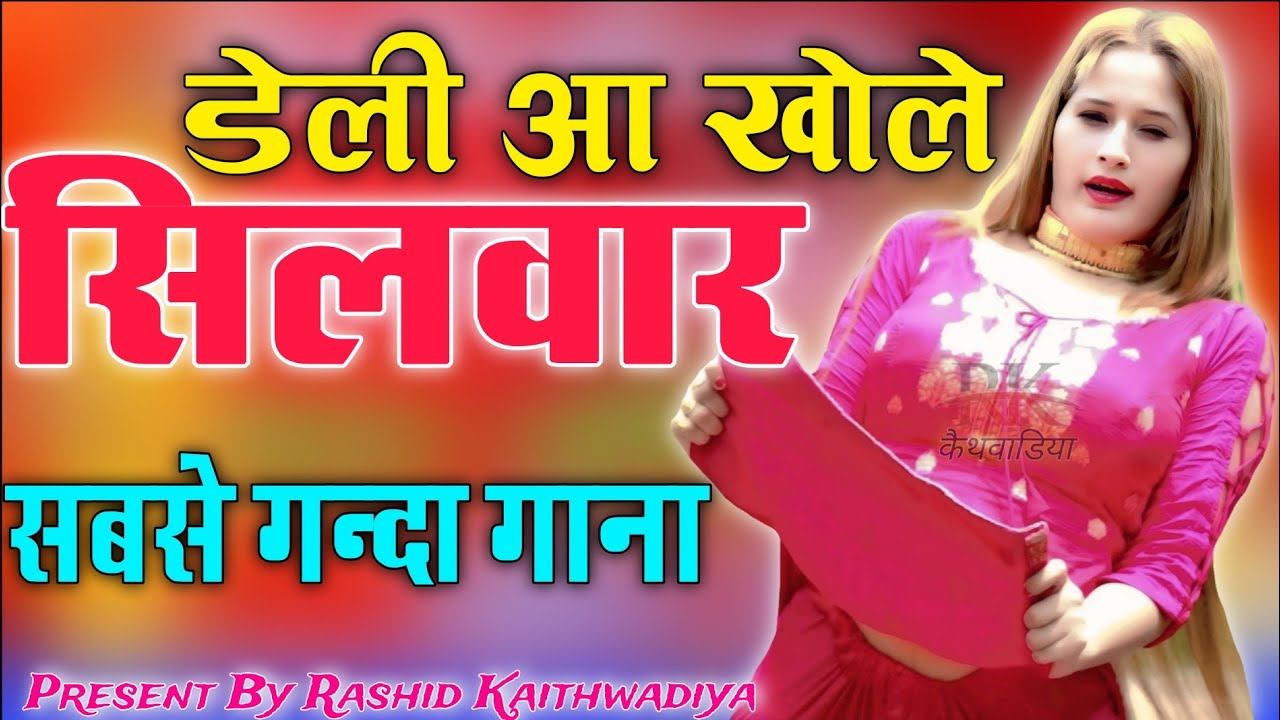 डेली आ खोले सिलवार // Sahin Chanchal // सबसे गन्दा गाना //New Mewati Song 2025  Mewati Gane 2026