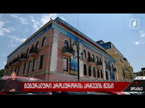 გენერალური პროკურორის არჩევის წესი