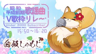 【#U3000昭和平成前期歌謡曲V歌枠リレー】第五回！！しっとりしとしと懐メロうたうぞ！【#白飯しゃもじ #新人vtuber 】