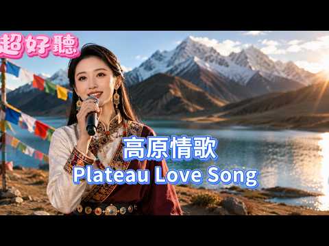 《高原情歌 》| 女聲煙嗓完整版 | 靜垠音樂cover#動態歌詞MV #2026年新歌曲