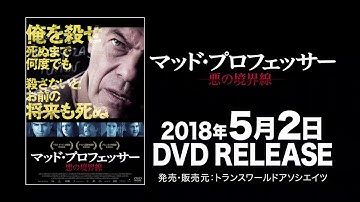 映画『マッド・プロフェッサー　悪の境界線』予告編