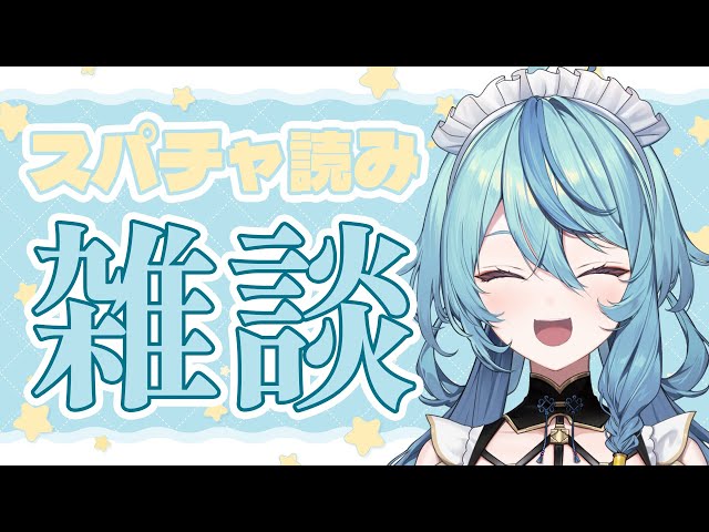 【雑談】感謝のスパチャ読み＆少しお話しよ～！【にじさんじ/珠乃井ナナ】のサムネイル