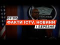 Потужна ЗАЯВА ГЛАВИ ПЕНТАГОНУ | Новини Факти ICTV за 01.03.2024