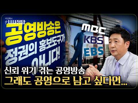 [시사정담] 공영방송은 계속 필요할까?…스스로 증명해야 할 시간