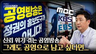 [시사정담] 공영방송은 계속 필요할까?…스스로 증명해야 할 시간
