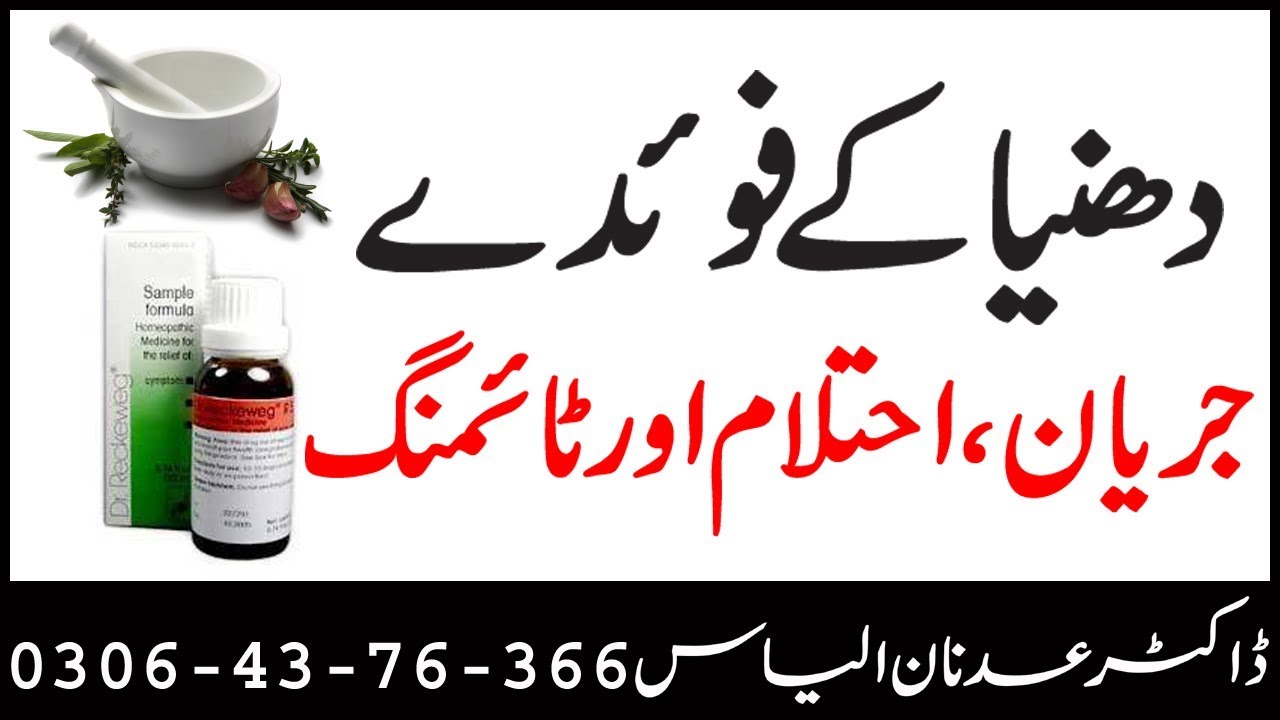 Dhaniya ke fayde aur nuksan By Dr. Adnan ilyas YouTube