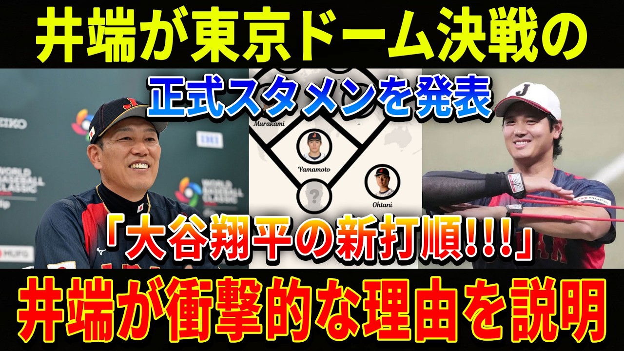井端監督が東京ドーム決戦の正式スタメンを発表！大谷翔平の新打順を決めた理由とは？井端が自ら説明！