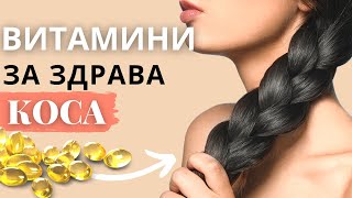 НАЙ-ДОБРИТЕ ВИТАМИНИ ЗА РАСТЕЖ НА КОСАТА | Как да ускорим растежа на косата❓