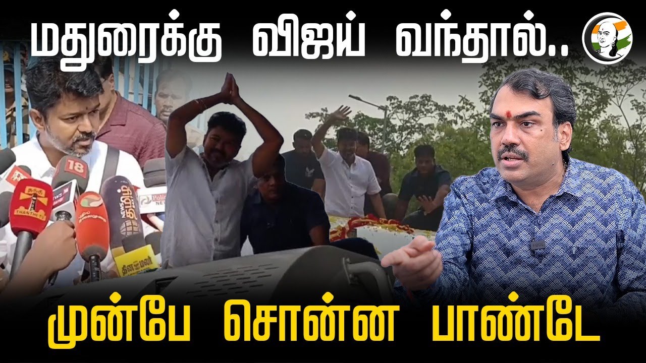 Maduraiக்கு Vijay வந்தால்... முன்பே சொன்ன Rangaraj Pandey... | TVK | DMK | ADMK | BJP