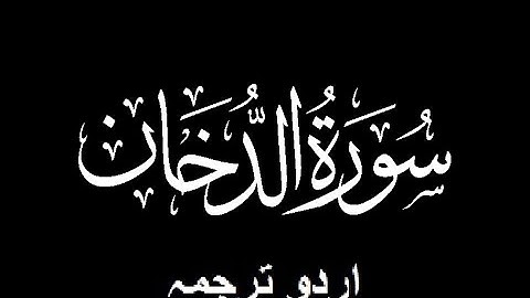Quran Chapter No. 44-Surah Ad-Dukhan (سورة الدخان) Urdu Translation (اردو ترجمہ)