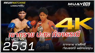 เขาทราย แกแล็คซี่ VS ก้องธรณี พยัคฆ์อรุณ ป้องกันแชมป์โลกครั้งที่ 7 [Western Boxing 1988] [4K 60 FPS]