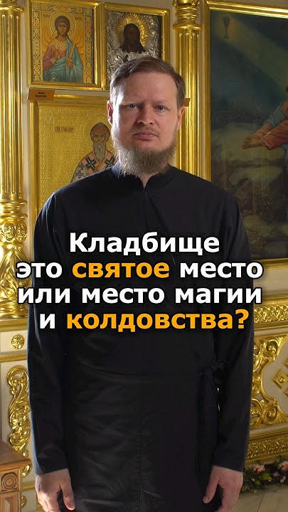 КЛАДБИЩЕ - ЭТО СВЯТОЕ МЕСТО ИЛИ МЕСТО ДЛЯ КОЛДУНОВЫ И МАГИИ? - YouTube