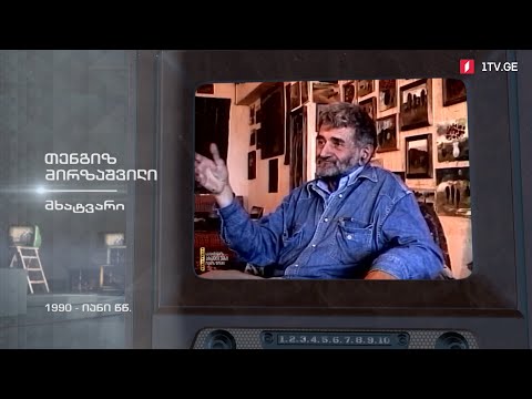#ტელემუზეუმი მხატვარი თენგიზ მირზაშვილი, 1990-იანი წლები