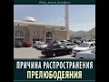 Причина распространения прелюбодеяния.