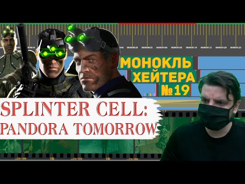 Видео: РАЗБОР SPLINTER CELL: PANDORA TOMORROW (История серии) [Монокль Хэйтера]
