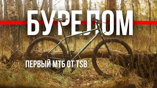 видео: Велосипед Бурелом - мтб для путешествий от TSB картинка: Велосипед Бурелом - мтб для путешествий от TSB