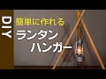 ランタンハンガー DIY おしゃれな木製トライポッドを自作してみました ランタンハンガーの作り方