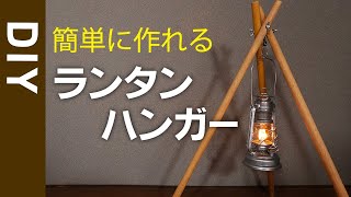 ランタンハンガー DIY おしゃれな木製トライポッドを自作してみました ランタンハンガーの作り方