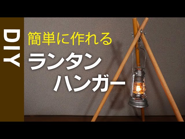 ランタンハンガー DIY おしゃれな木製トライポッドを自作してみました