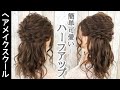 【ヘアアレンジ】簡単可愛いハーフアップ【ヘアメイク】