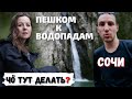 ПЕШКОМ К ВОДОПАДАМ ВОЗЛЕ СОЧИ | ЧЁ ТУТ ДЕЛАТЬ?