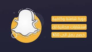 اعلان 2 ( دورة التسويق والاعلان عبر سناب شات )