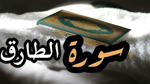 سورة الطارق مكتوبة - أيمن رشدي سويد