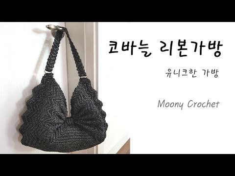 코바늘 리본가방/나만의 유니크한 가방