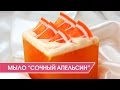 МЫЛОВАРЕНИЕ | Как сделать мыло апельсин в кубе :)