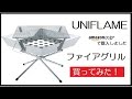 【キャンプ道具】UNIFLAMEファイアグリル683040　購入・開封レビュー