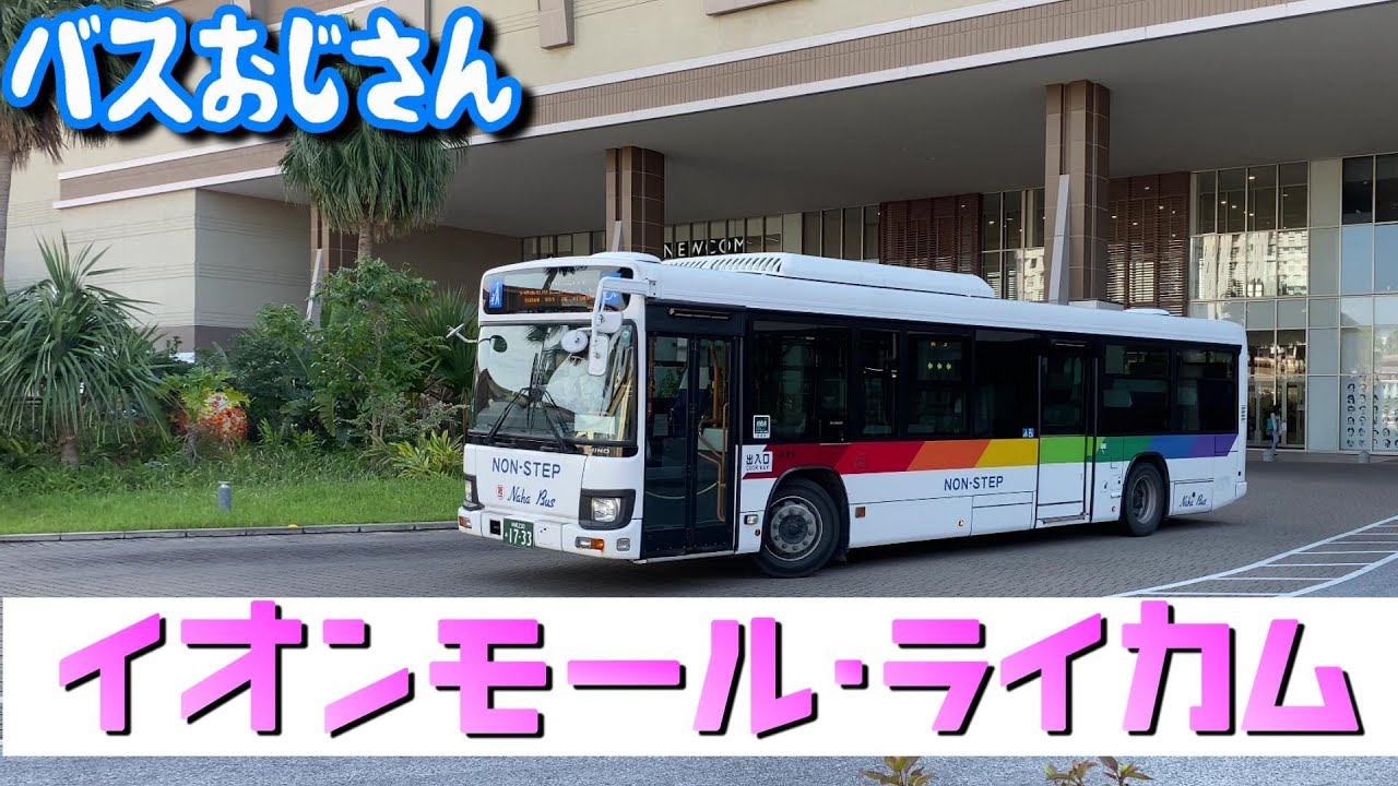 イオンモール沖縄ライカム路線バス 時刻表掲載 Youtube