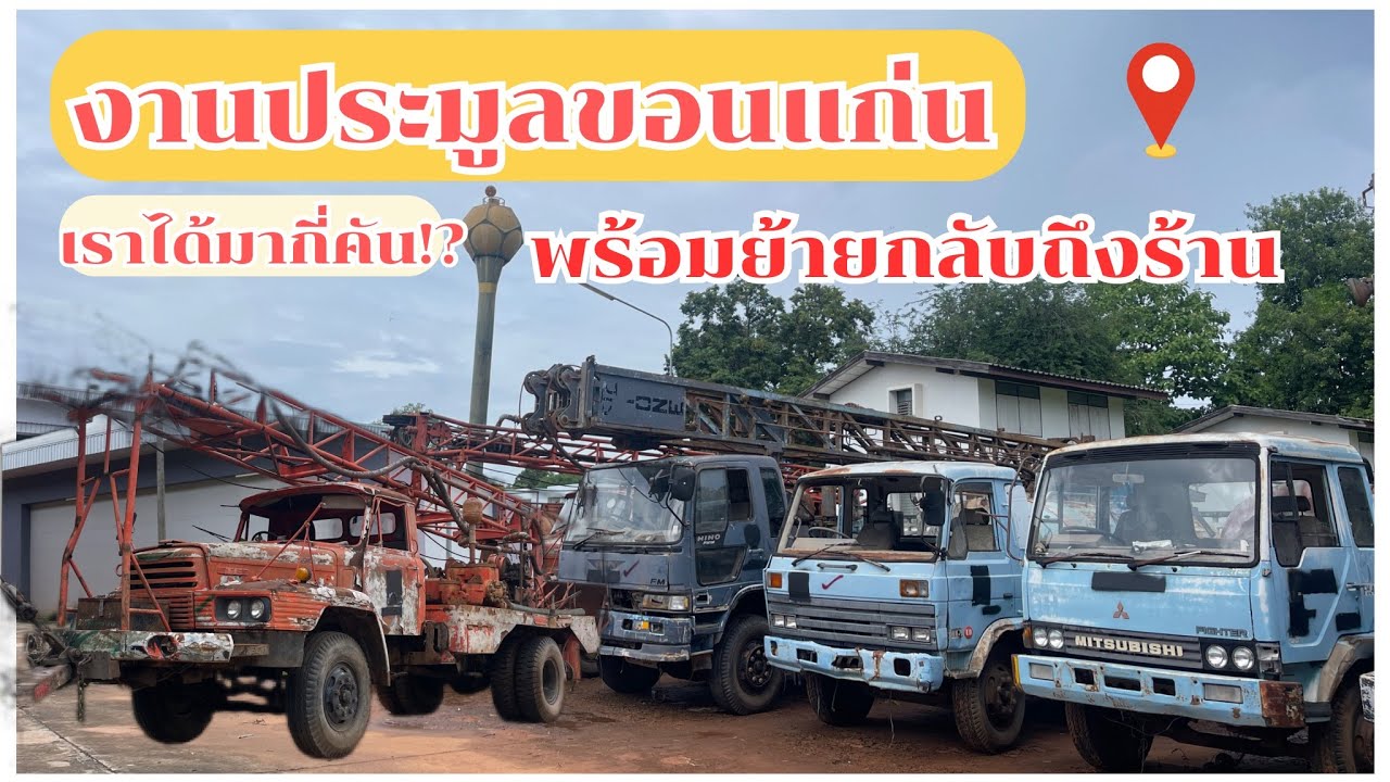 งานประมูลที่ขอนแก่น เราได้มากี่คัน มาดูพร้อมกันได้เลย ย้ายกลับถึงร้าน❗️😲