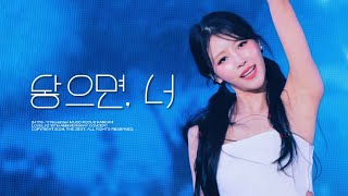 241116-17 이미주 '닿으면, 너 (November)' 직캠 MIJOO FANCAM | 겨울나라의 러블리즈4