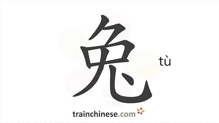 How to write 兔 (tù) – rabbit – stroke order, radical, examples and spoken audio - DayDayNews