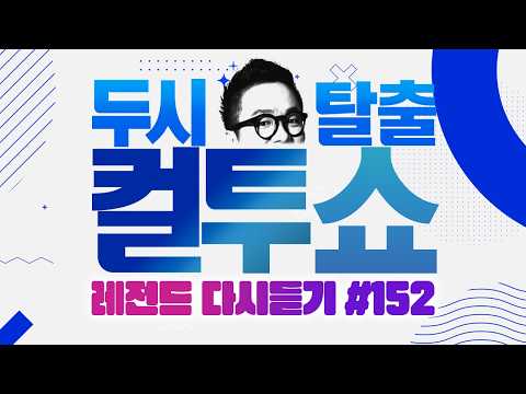 [PICK] Cultwo Show Listener Stories Compilation🤣 1-Hour Legend Replay 152 (Audio ver.) | Escape a...