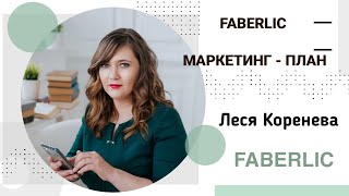 картинка: Фаберлик / FABERLIC. Маркетинг - план.