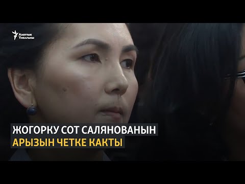 Video: Жогорку соттун судьяларынын саны барбы?