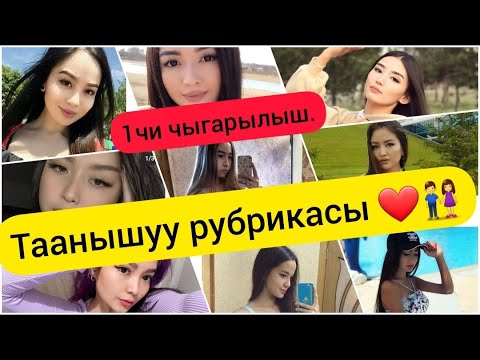 Video: Интернеттен кыз менен кантип таанышууга болот