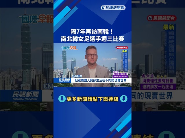 隔7年再訪南韓！　北韓女足抵機場　南韓民間團體熱情接機－民視新聞