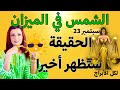 الحقيقة ستظهر أخيراً👁️ الشمس في الميزان 2026 | لكل الأبراج